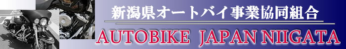 新潟県オートバイ事業協同組合